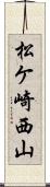 松ケ崎西山 Scroll