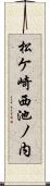 松ケ崎西池ノ内 Scroll