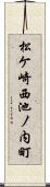 松ケ崎西池ノ内町 Scroll