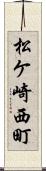 松ケ崎西町 Scroll