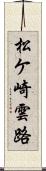 松ケ崎雲路 Scroll