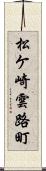 松ケ崎雲路町 Scroll