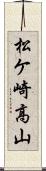 松ケ崎高山 Scroll