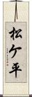 松ケ平 Scroll