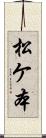 松ケ本 Scroll