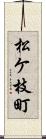松ケ枝町 Scroll
