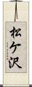松ケ沢 Scroll