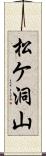 松ケ洞山 Scroll