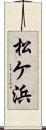 松ケ浜 Scroll