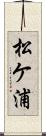 松ケ浦 Scroll