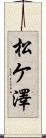松ケ澤 Scroll