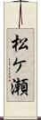 松ケ瀬 Scroll