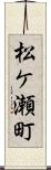 松ケ瀬町 Scroll