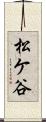 松ケ谷 Scroll