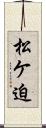 松ケ迫 Scroll