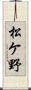 松ケ野 Scroll