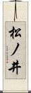 松ノ井 Scroll