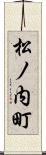 松ノ内町 Scroll