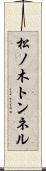 松ノ木トンネル Scroll