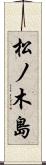 松ノ木島 Scroll