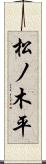松ノ木平 Scroll