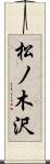 松ノ木沢 Scroll