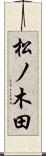 松ノ木田 Scroll