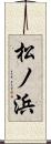 松ノ浜 Scroll