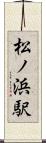 松ノ浜駅 Scroll