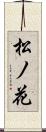 松ノ花 Scroll