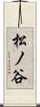 松ノ谷 Scroll