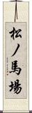 松ノ馬場 Scroll