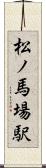 松ノ馬場駅 Scroll