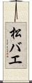 松バエ Scroll