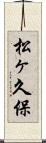 松ヶ久保 Scroll
