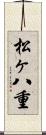 松ヶ八重 Scroll