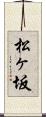 松ヶ坂 Scroll