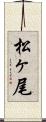 松ヶ尾 Scroll
