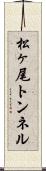 松ヶ尾トンネル Scroll