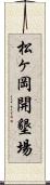 松ヶ岡開墾場 Scroll