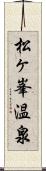 松ヶ峯温泉 Scroll