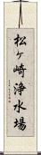 松ヶ崎浄水場 Scroll