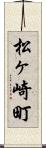 松ヶ崎町 Scroll