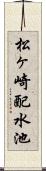 松ヶ崎配水池 Scroll