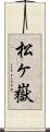 松ヶ嶽 Scroll