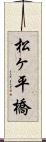 松ヶ平橋 Scroll
