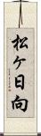 松ヶ日向 Scroll