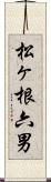松ヶ根六男 Scroll
