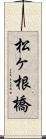 松ヶ根橋 Scroll