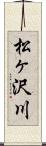 松ヶ沢川 Scroll